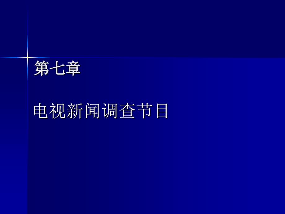 【广告策划PPT】电视新闻调查节目_第1页