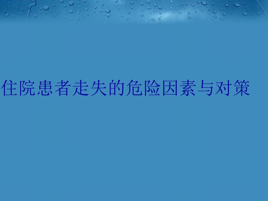 住院患者走失的危险因素与对策教学内容_第1页