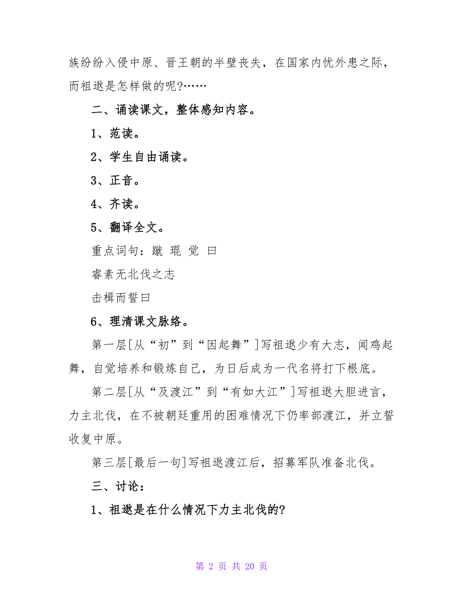 七年级下册语文《祖逖北伐》教案.doc_第2页