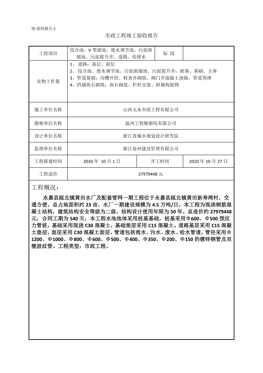 温州市政公用工程竣工验收报告_第2页