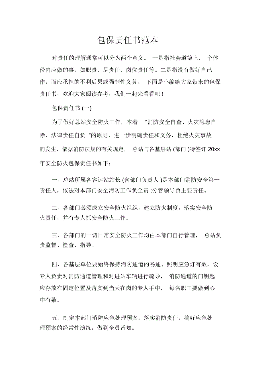 包保责任书范本_第1页