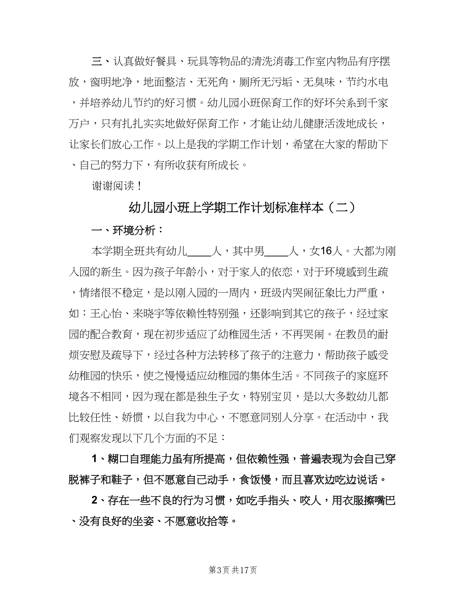 幼儿园小班上学期工作计划标准样本（3篇）.doc_第3页