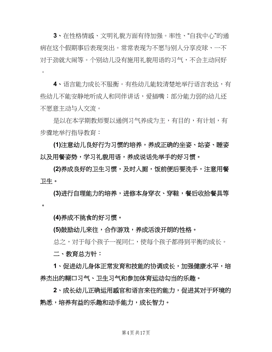 幼儿园小班上学期工作计划标准样本（3篇）.doc_第4页