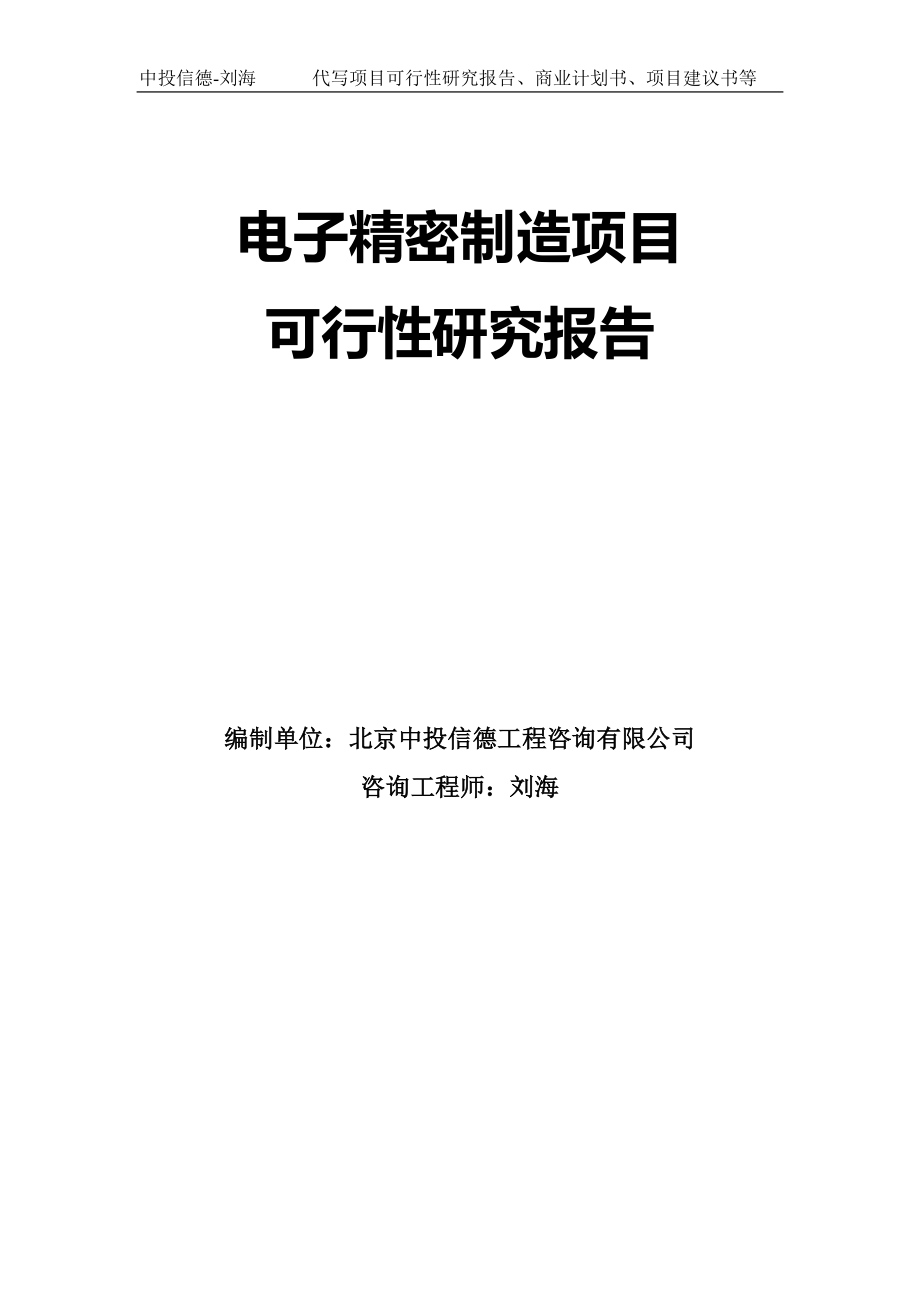 电子精密制造项目可行性研究报告模板_第1页