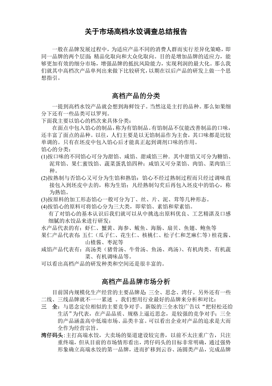 高端水饺产品总结.doc_第1页