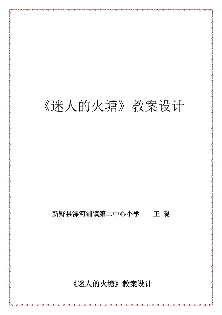 《迷人的火塘》教案设计.doc_第1页