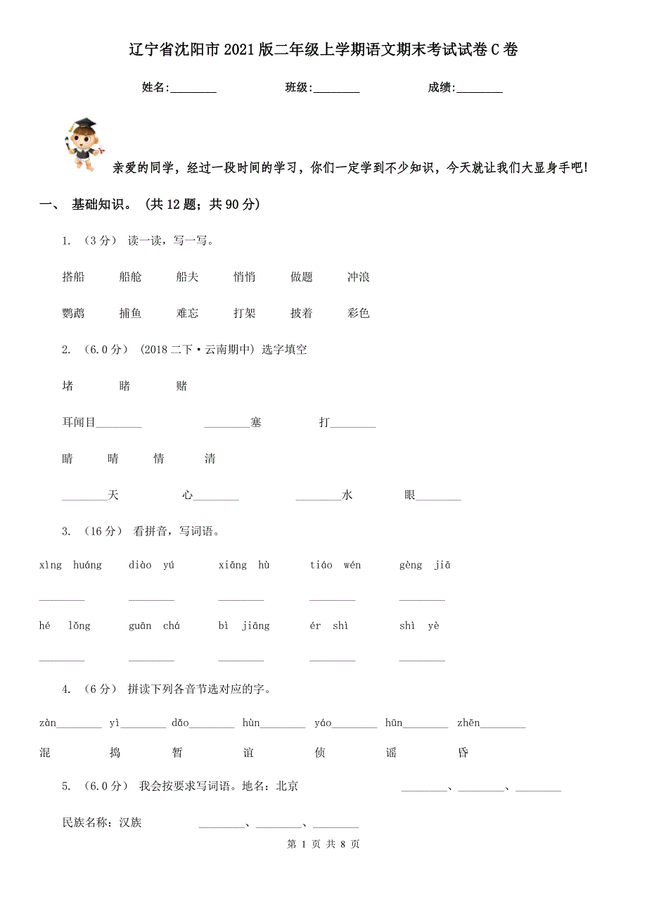 辽宁省沈阳市2021版二年级上学期语文期末考试试卷C卷_第1页