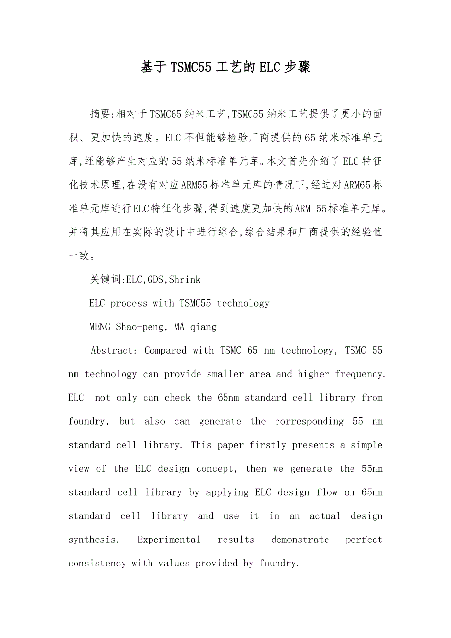 基于TSMC55工艺的ELC步骤_第1页