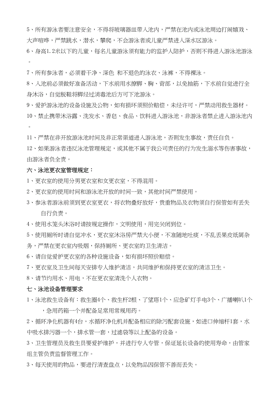 游泳池经营方案和运成本(DOC 9页)_第2页