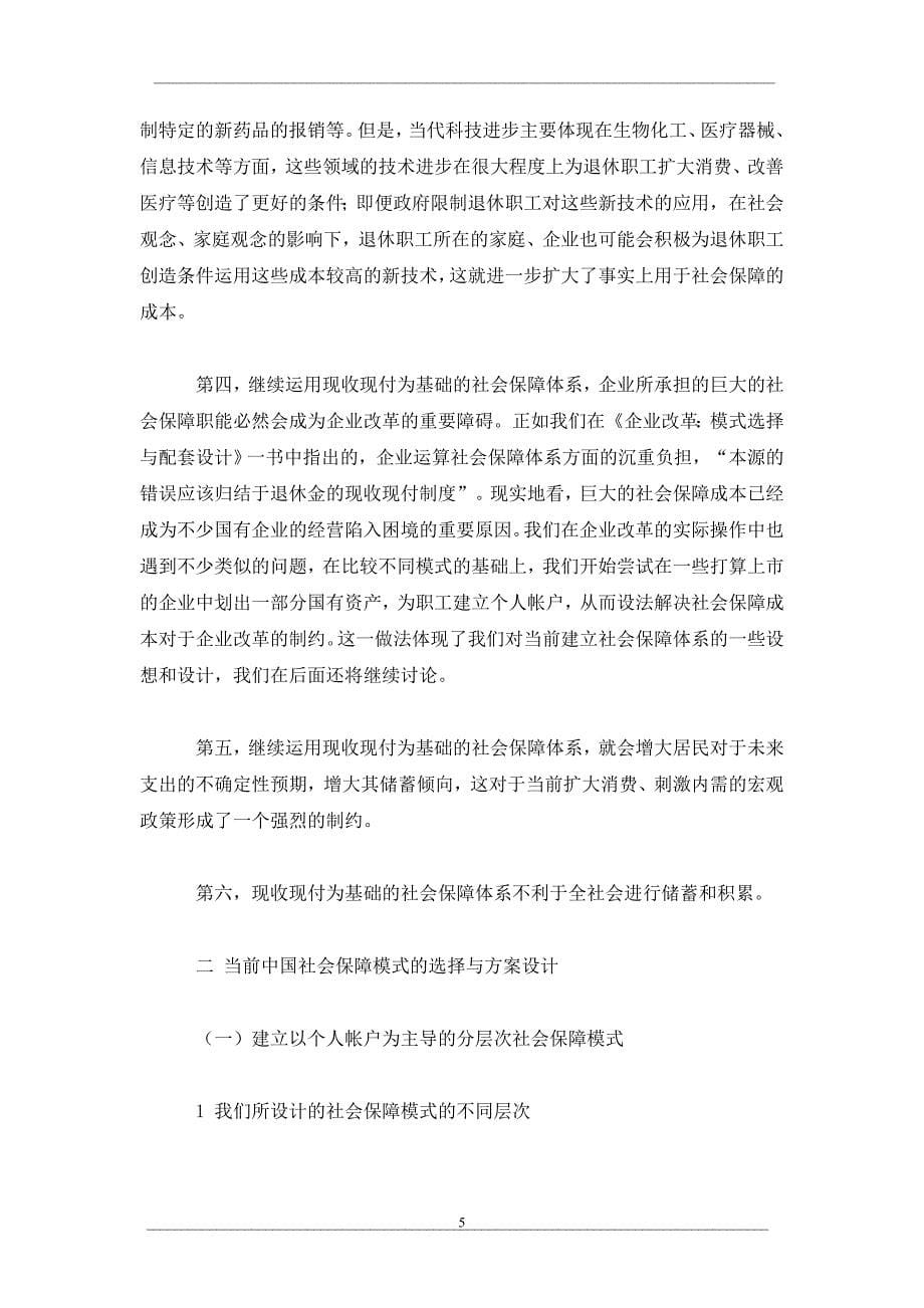 论当前中国社会保障体系的模式选择.doc_第5页