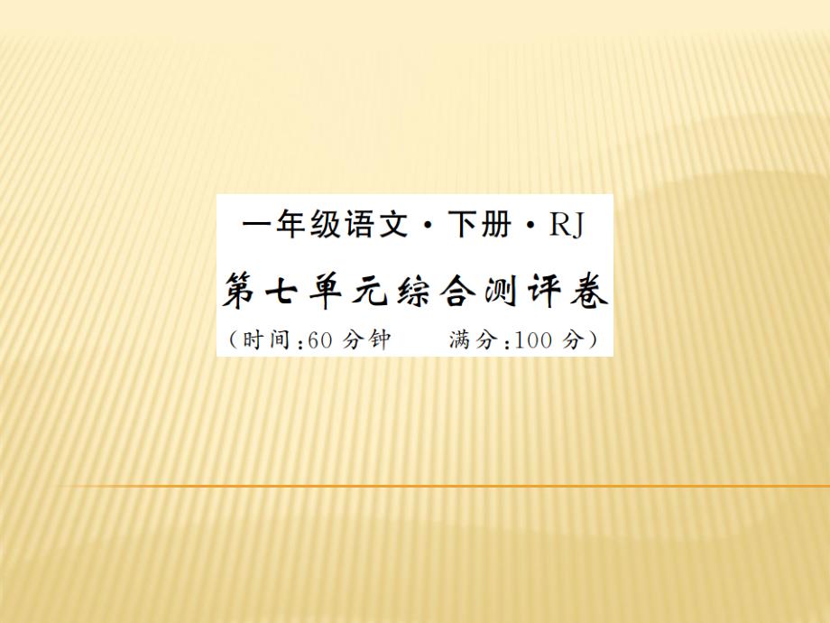 一年级下册语文习题课件第七单元测评卷人教部编版(共10张PPT)_第1页