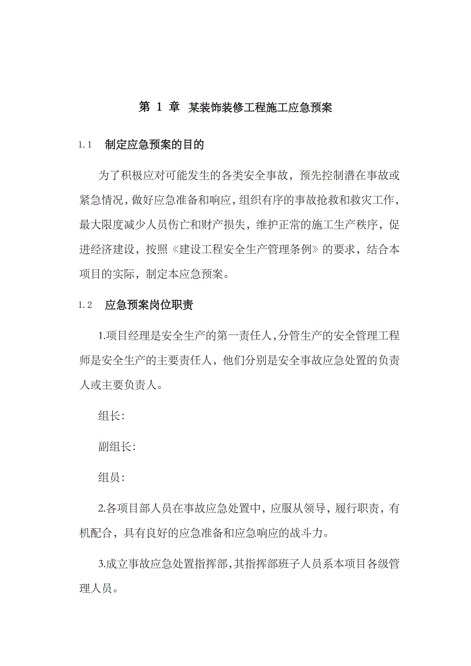 2023年某装饰装修工程施工应急预案_第1页