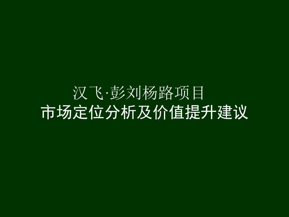 房地产的项目营销的的策划建议提案107页-课件_第1页