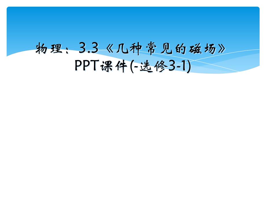 物理：3.3《几种常见的磁场》PPT课件(-选修3-1)_第1页