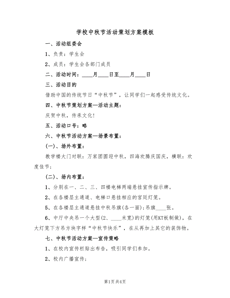 学校中秋节活动策划方案模板（2篇）_第1页