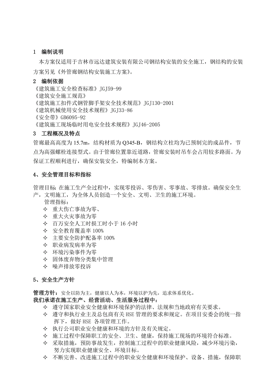 工艺管廊钢结构施工专项安全方案_第2页