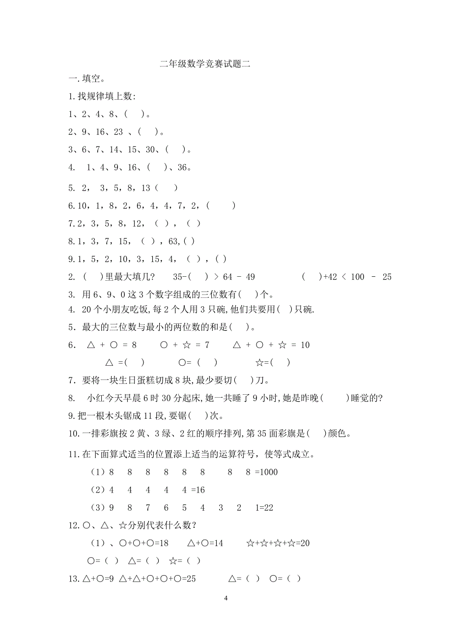 二年级数学竞赛试题2.doc_第4页