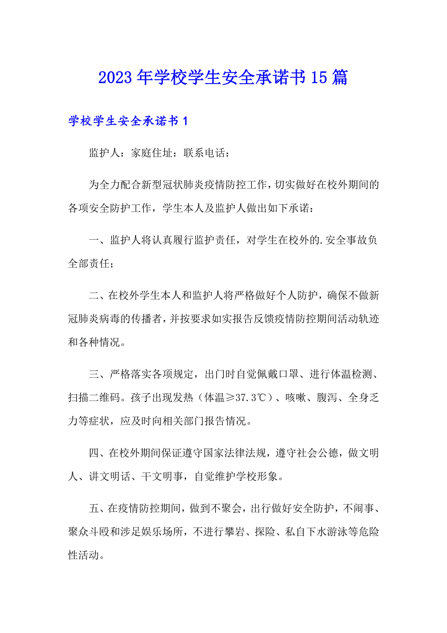 2023年学校学生安全承诺书15篇_第1页