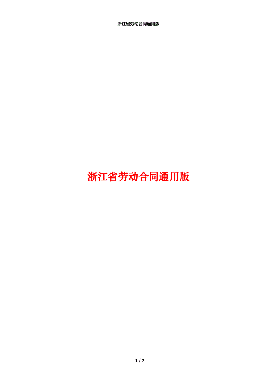 浙江省劳动合同通用版_第1页