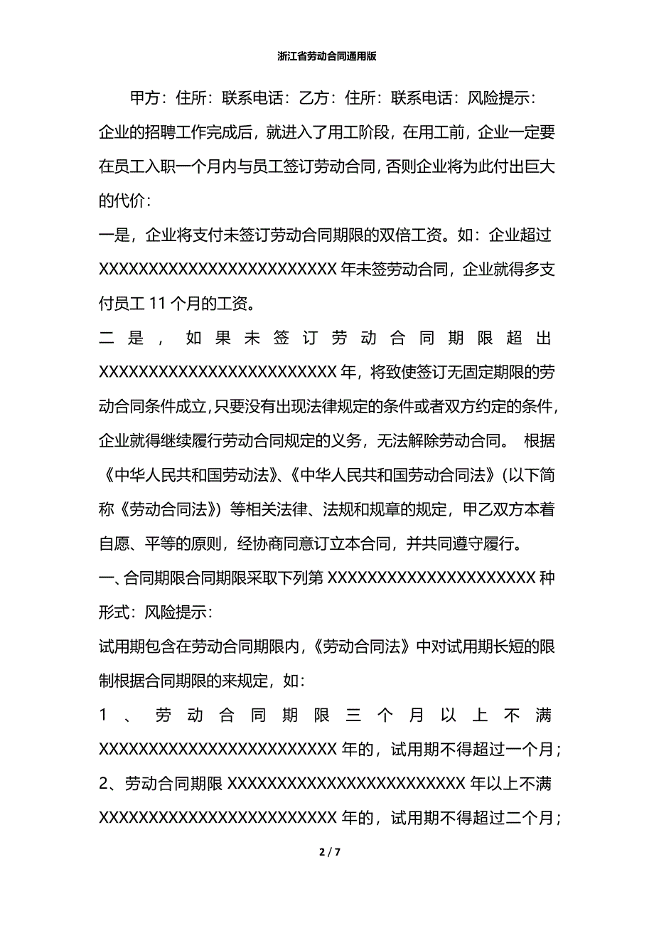 浙江省劳动合同通用版_第2页