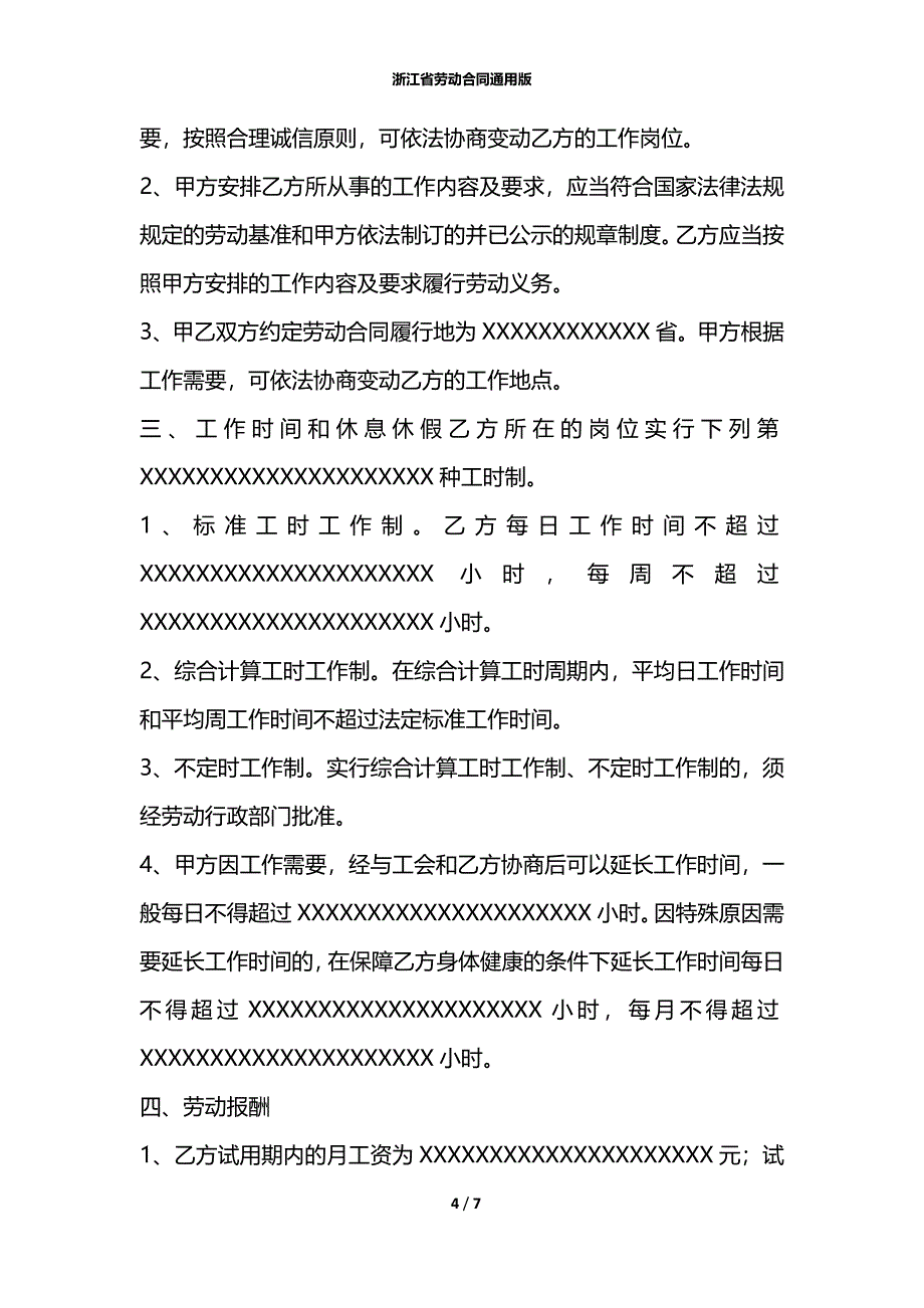 浙江省劳动合同通用版_第4页