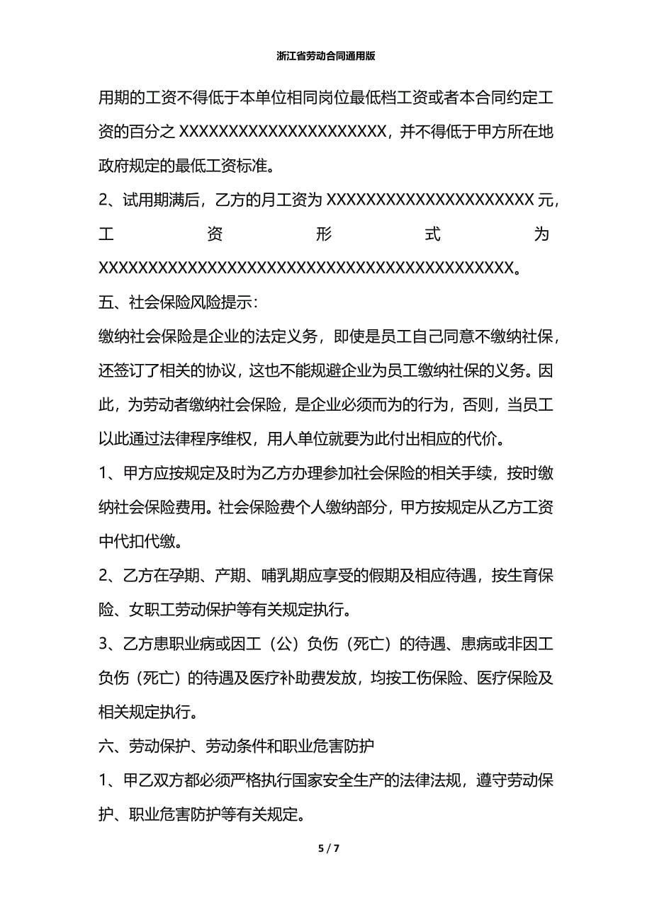 浙江省劳动合同通用版_第5页