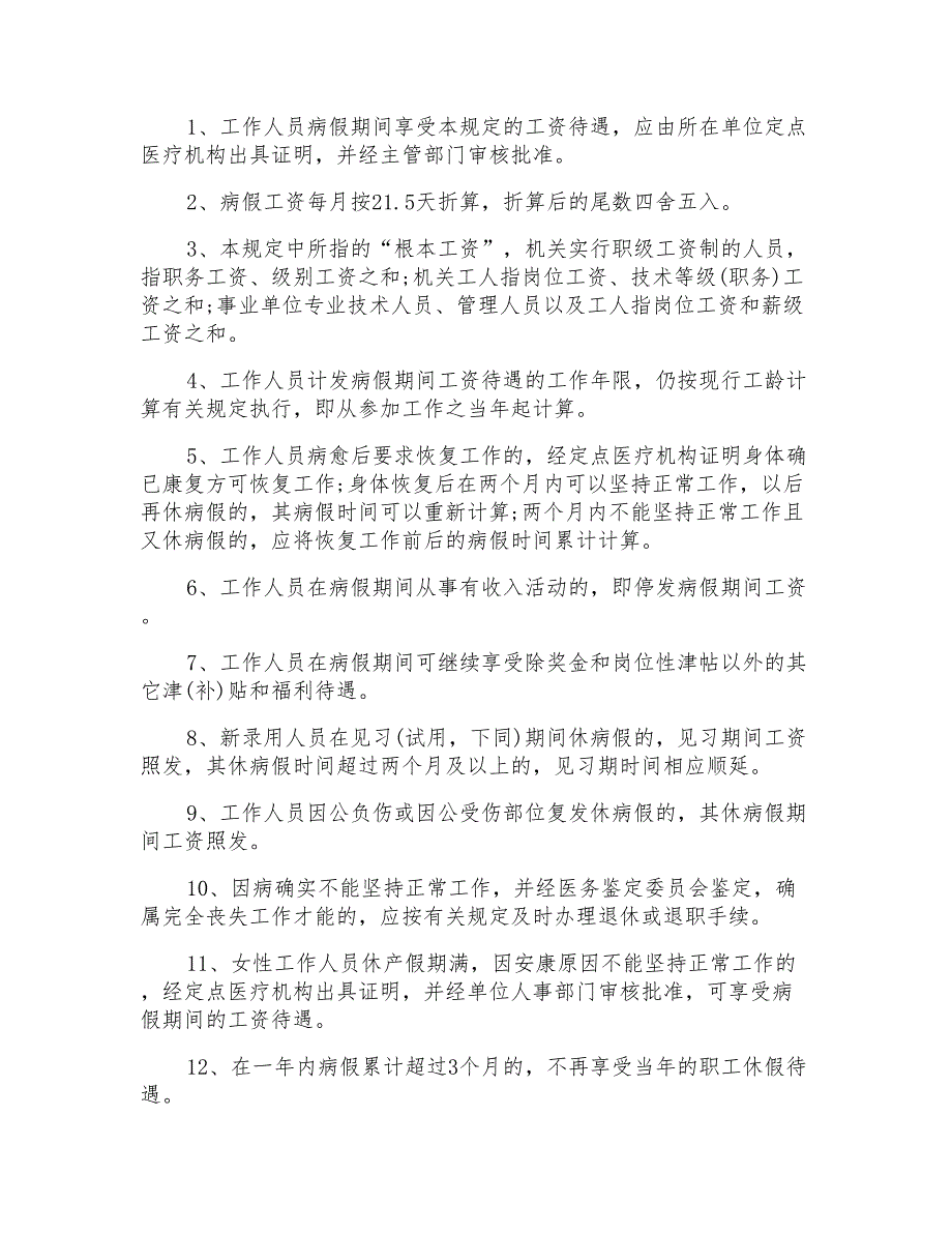 机关事业单位工作人员病假的规定_第2页