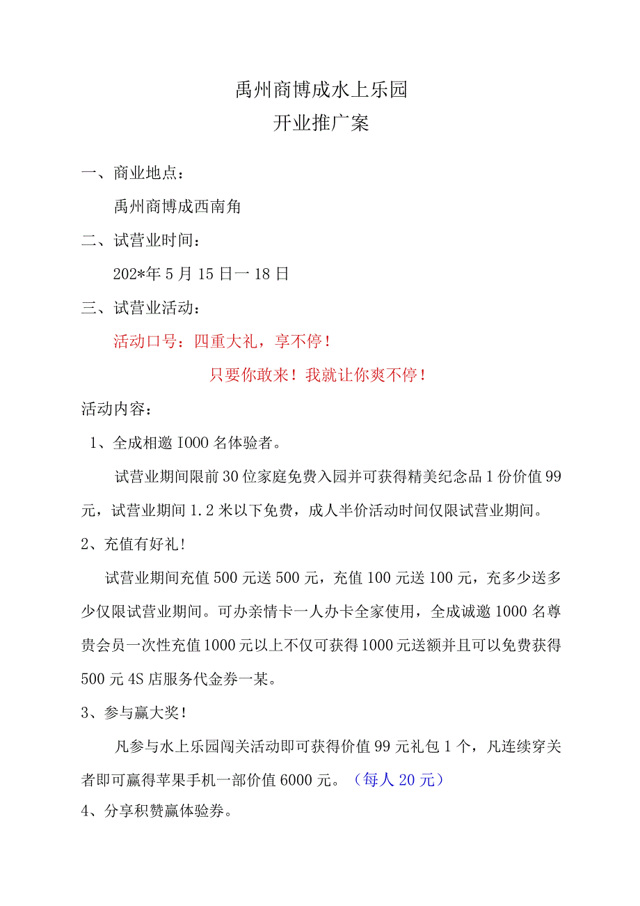 上乐园推广人气活动案模板_第1页