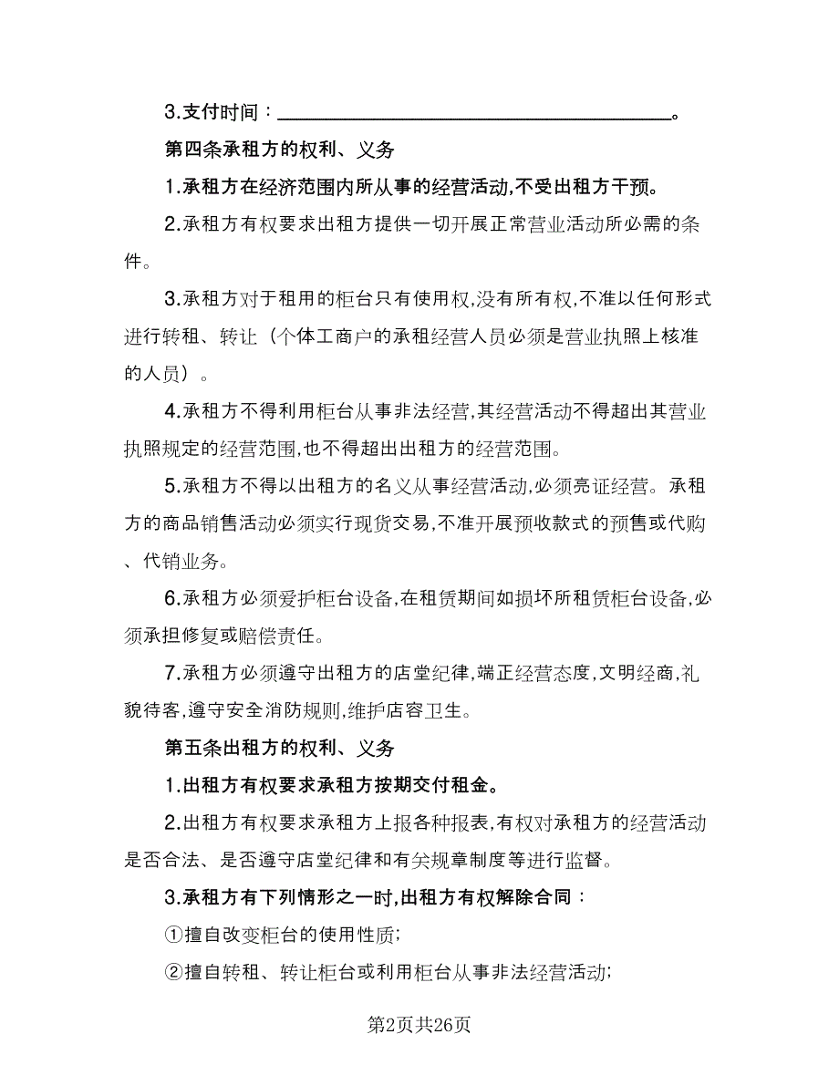 柜台租赁合同标准样本（7篇）_第2页