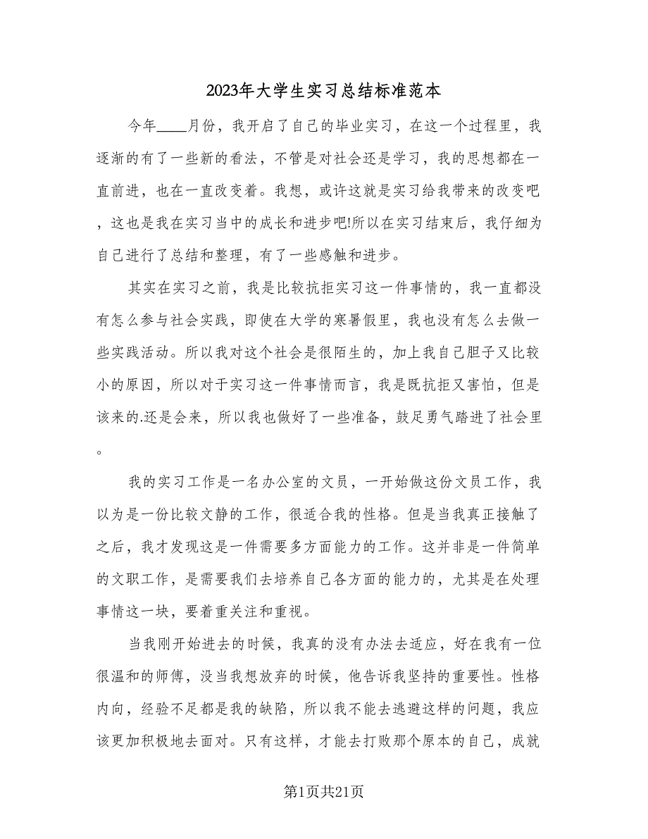 2023年大学生实习总结标准范本（6篇）_第1页