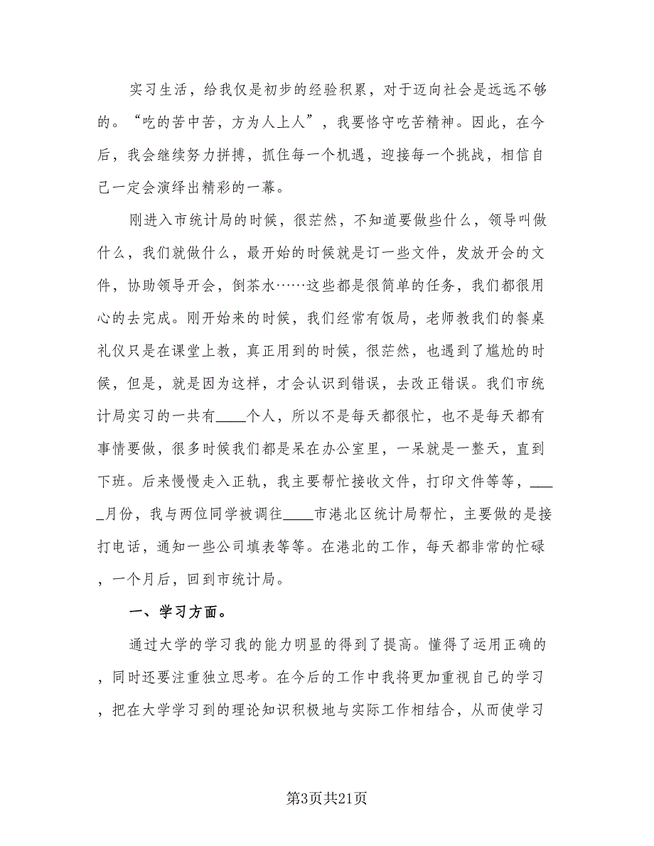 2023年大学生实习总结标准范本（6篇）_第3页