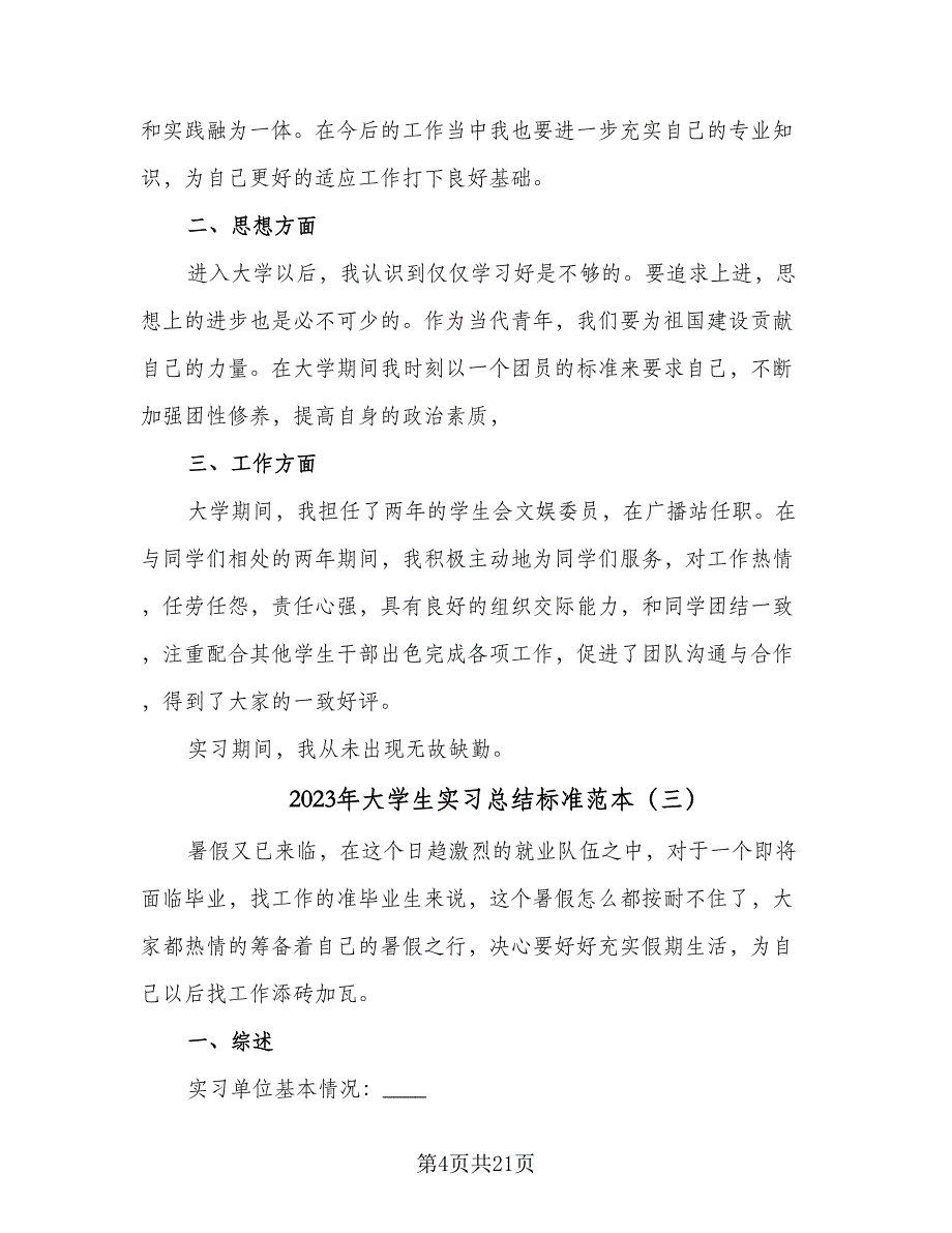 2023年大学生实习总结标准范本（6篇）_第4页