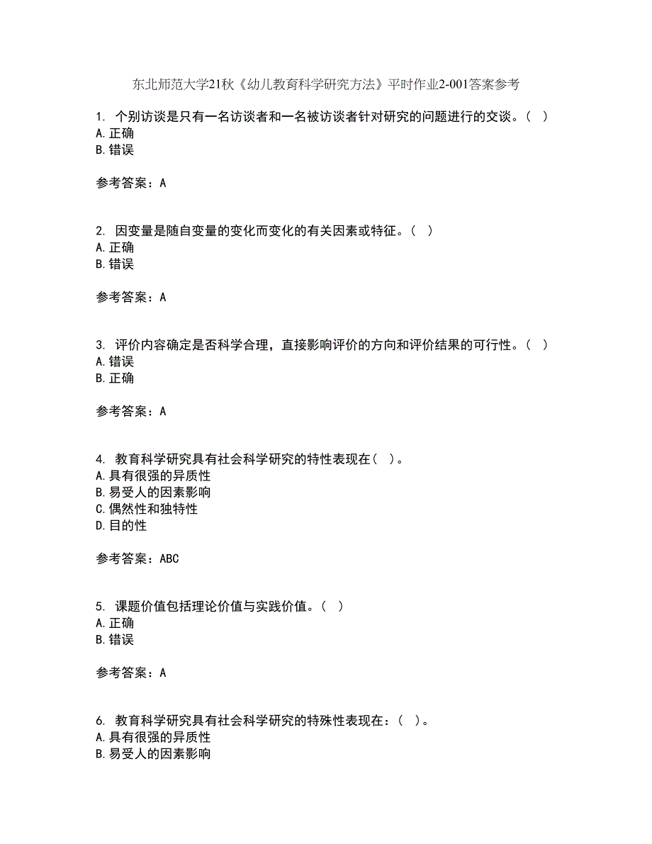 东北师范大学21秋《幼儿教育科学研究方法》平时作业2-001答案参考86_第1页