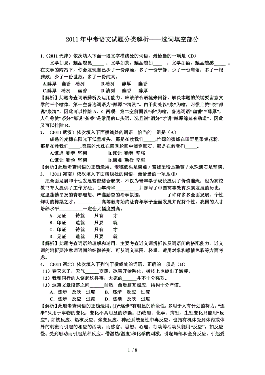 2011年中考语文试题分类解析-选词填空_第1页