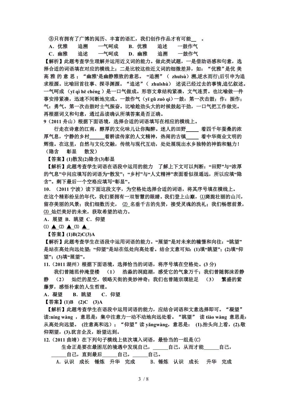 2011年中考语文试题分类解析-选词填空_第3页