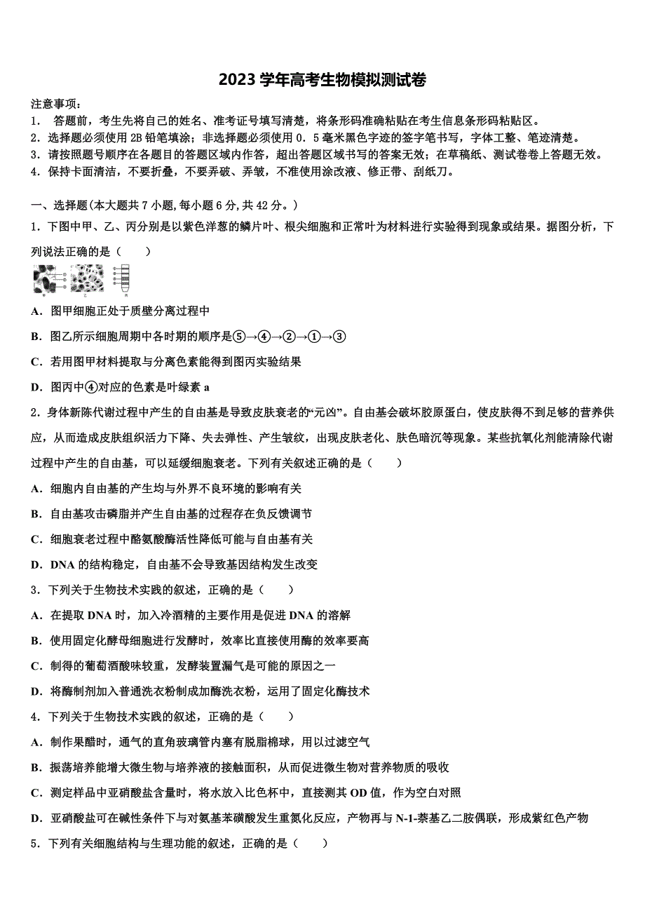 湖南省邵阳市洞口县第九中学2023学年高三下学期第六次检测生物试卷(含解析）.doc_第1页