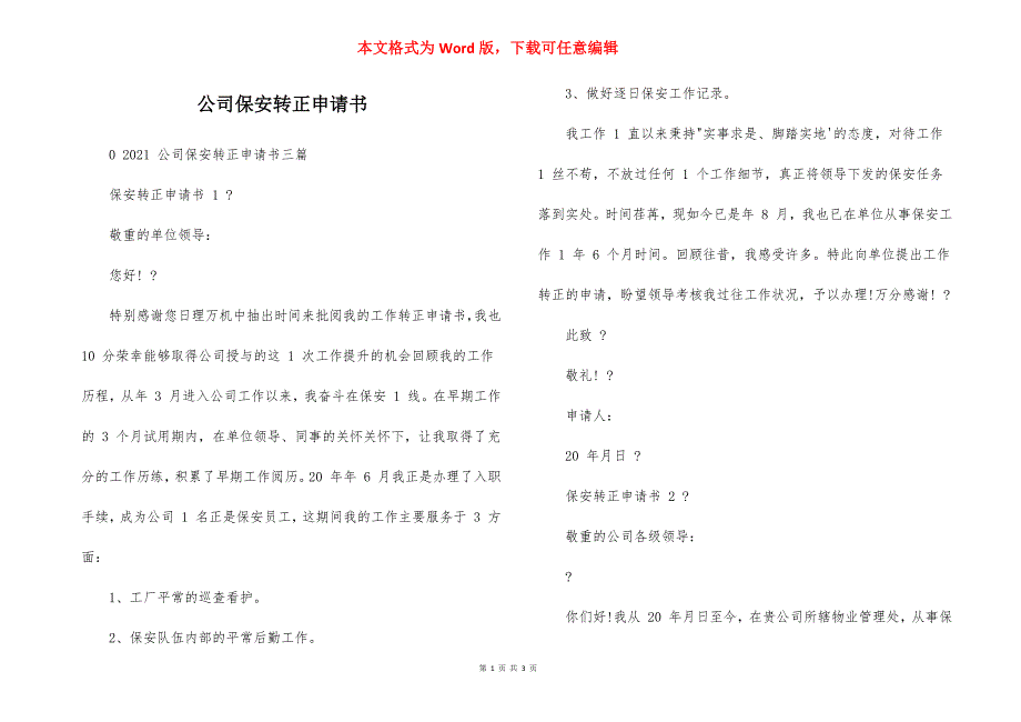 公司保安转正申请书_第1页