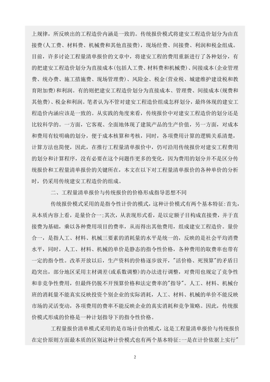 工程量清单报价模式与传统报价模式的比较_第2页