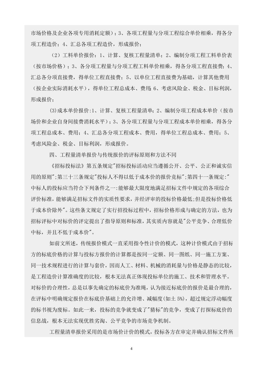 工程量清单报价模式与传统报价模式的比较_第4页