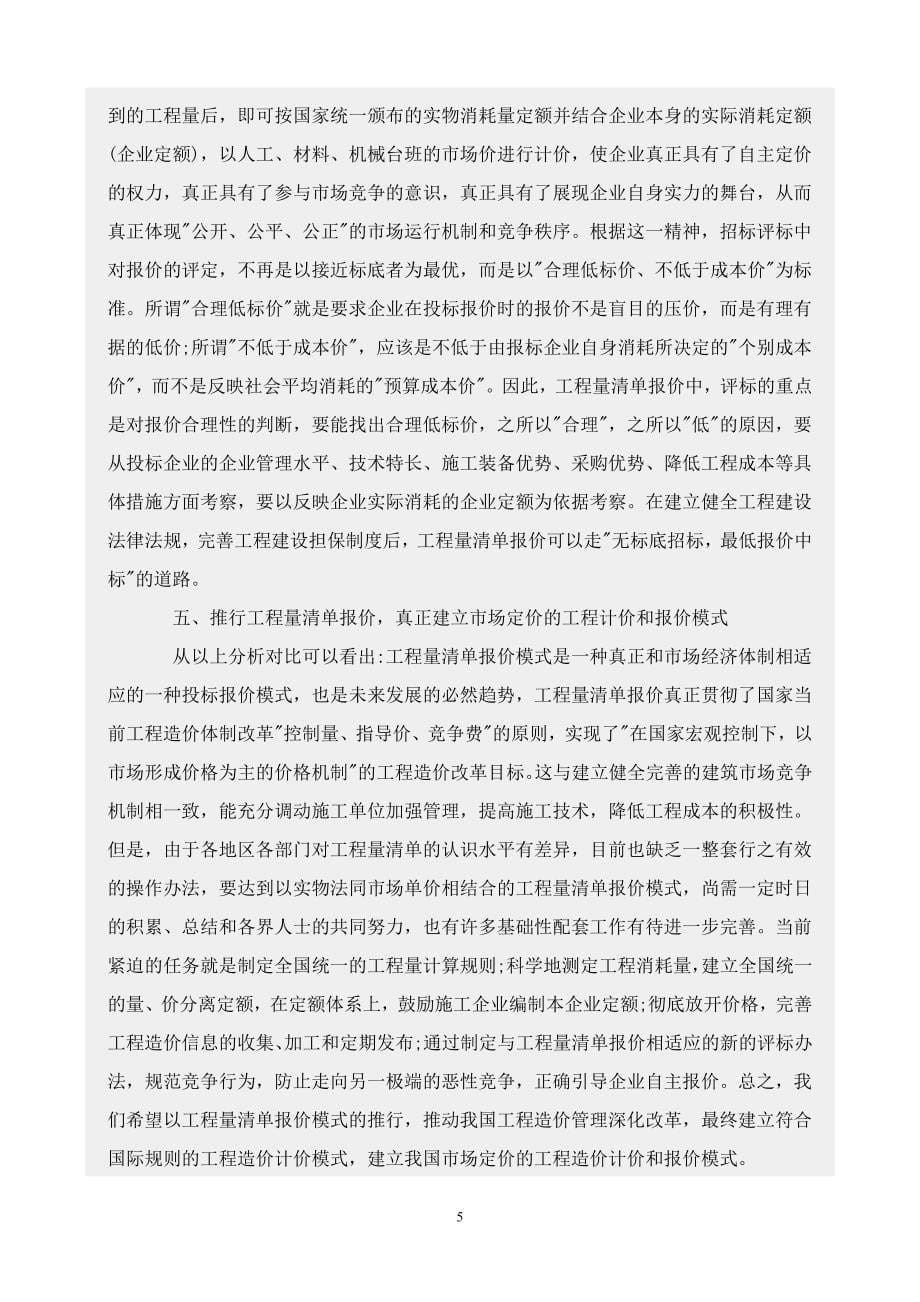 工程量清单报价模式与传统报价模式的比较_第5页