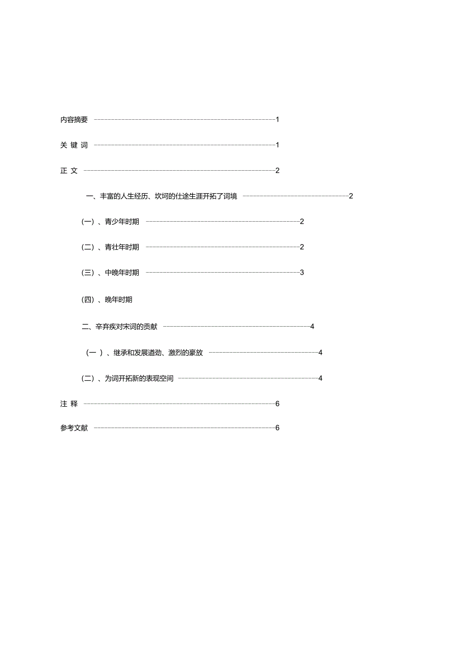 论辛弃疾对宋词发展的影响_第1页