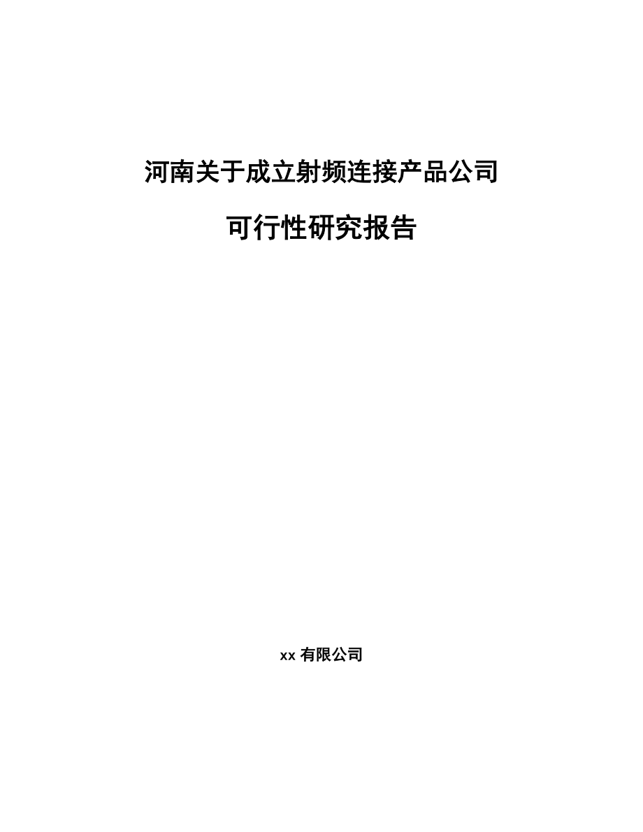 河南关于成立射频连接产品公司可行性研究报告_第1页