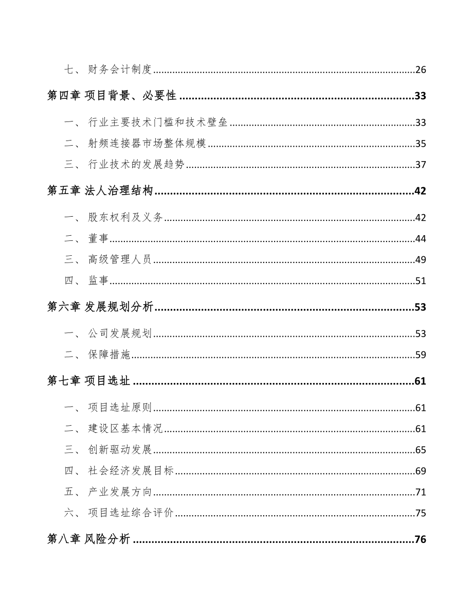 河南关于成立射频连接产品公司可行性研究报告_第3页