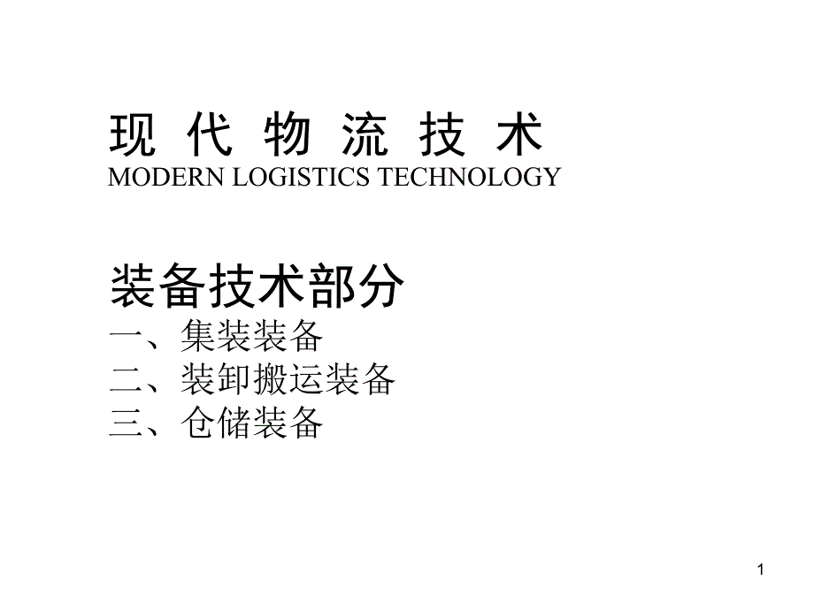 现代物流技术 2装备技术部分_第1页