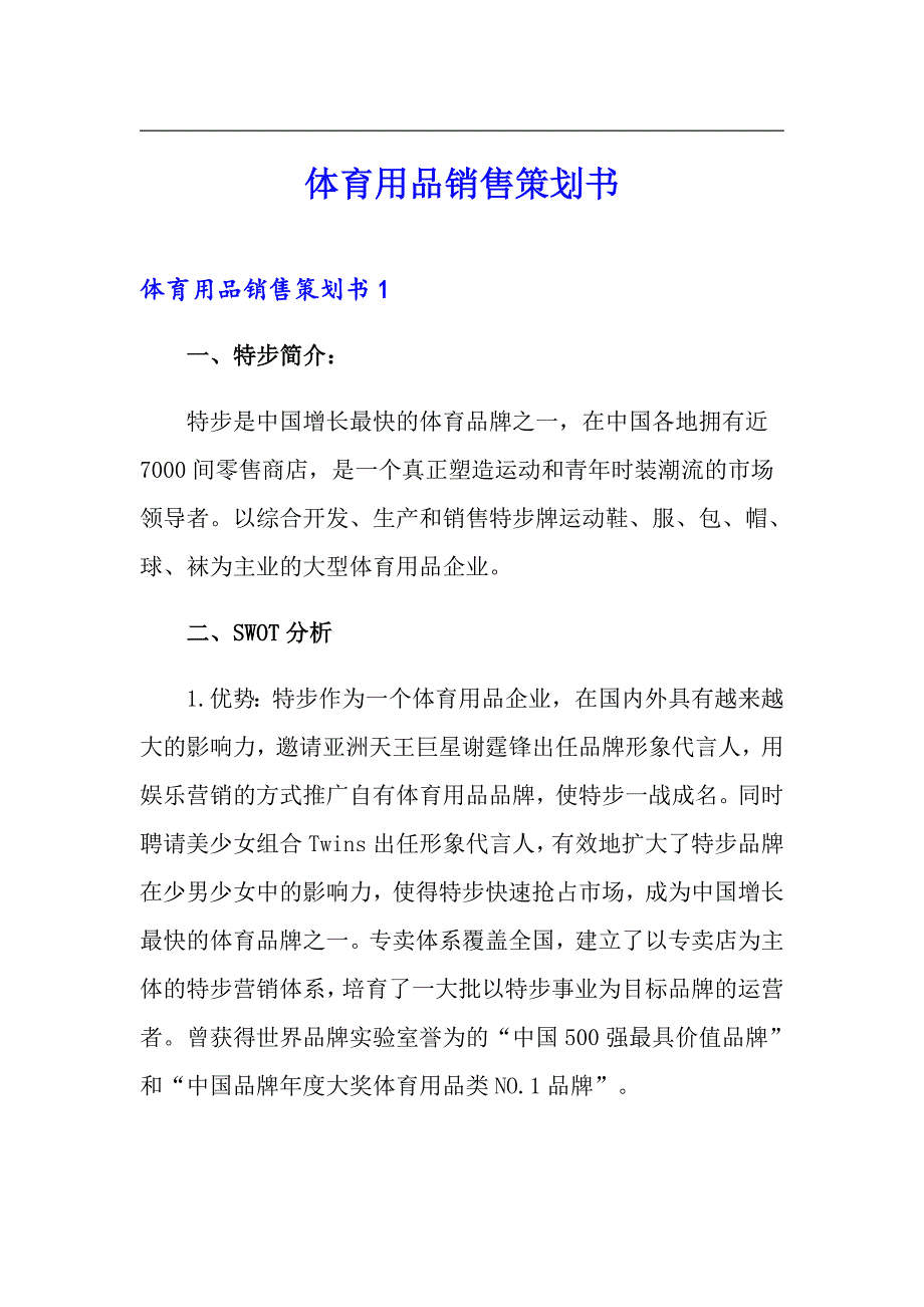 体育用品销售策划书_第1页