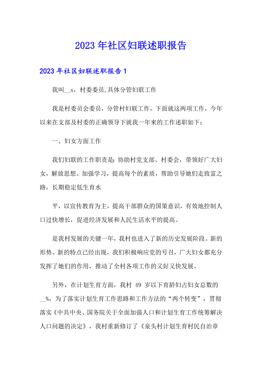 2023年社区妇联述职报告_第1页