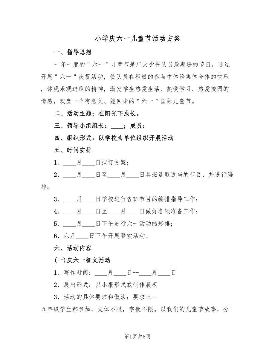 小学庆六一儿童节活动方案（4篇）.doc_第1页