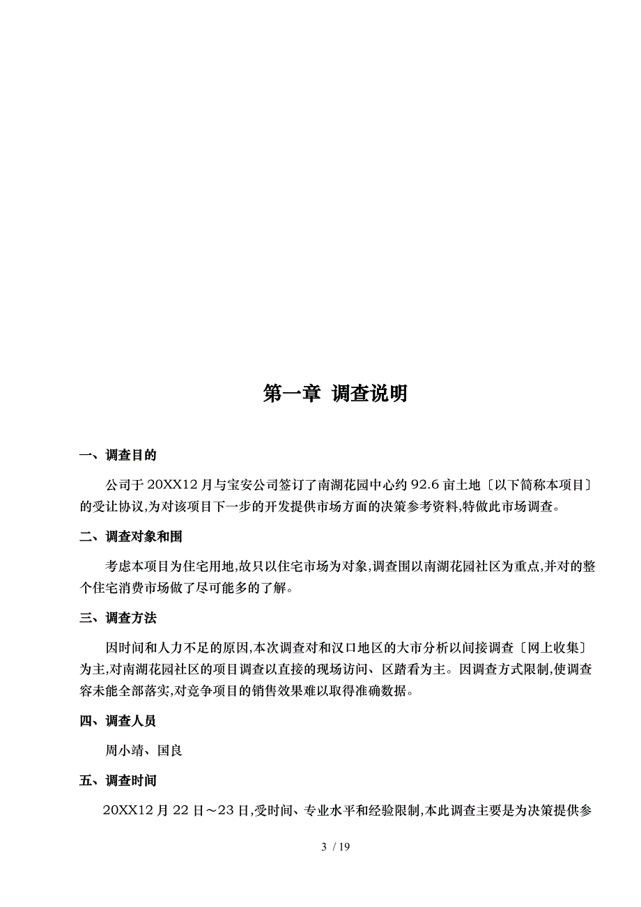 关于开发某地块的市场调查报告_第3页