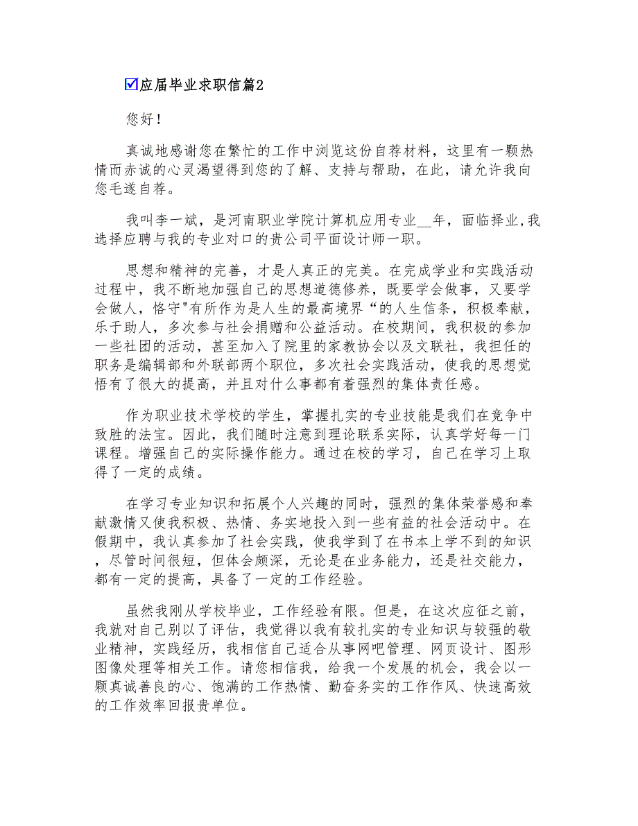 2022年有关应届毕业求职信模板汇编8篇_第2页