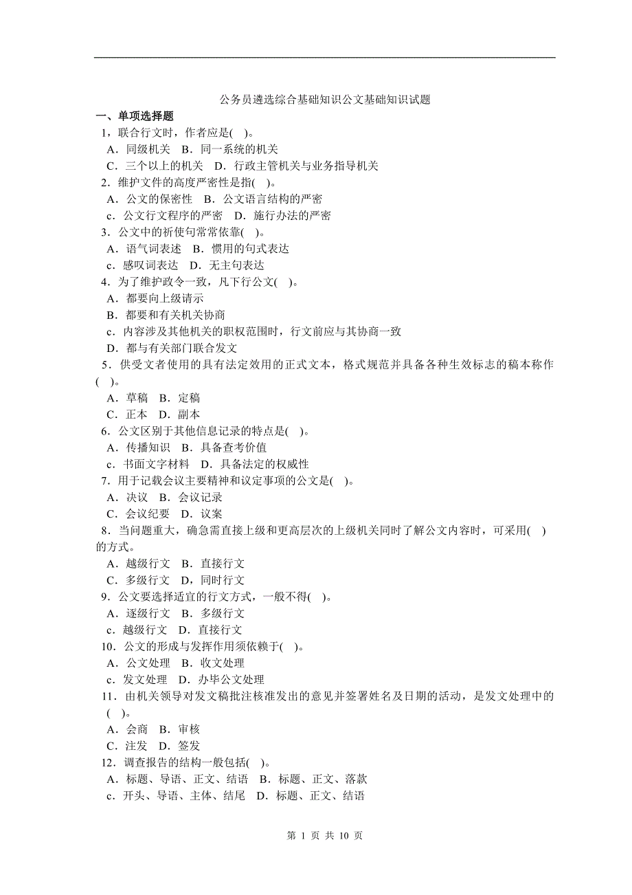 公务员遴选综合基础知识公文基础知识试题.doc_第1页